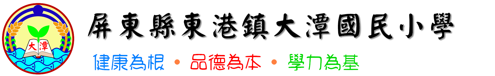 屏東縣東港鎮大潭國民小學網站LOGO